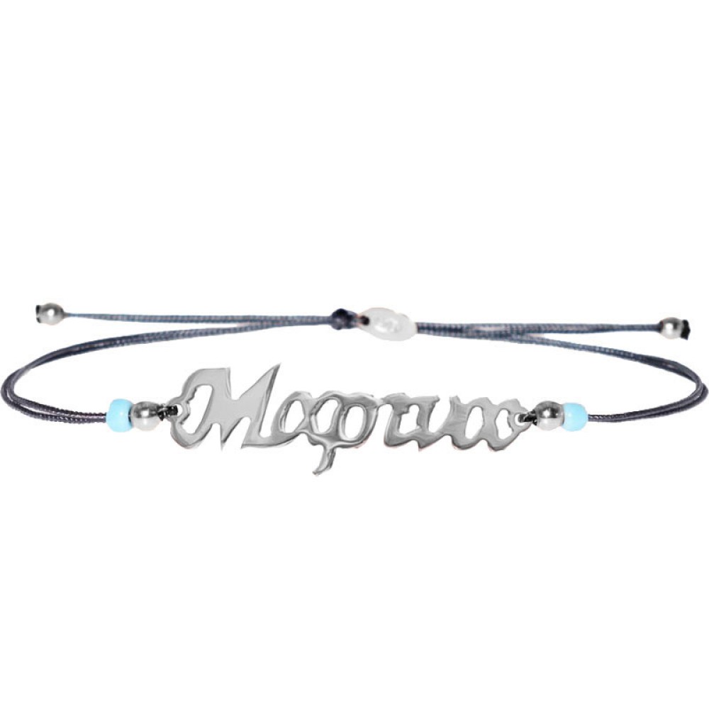 Sterling silver 925°.Marina name bracelet on cord