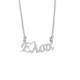 Sterling silver 925°.Eleni name necklace on chain