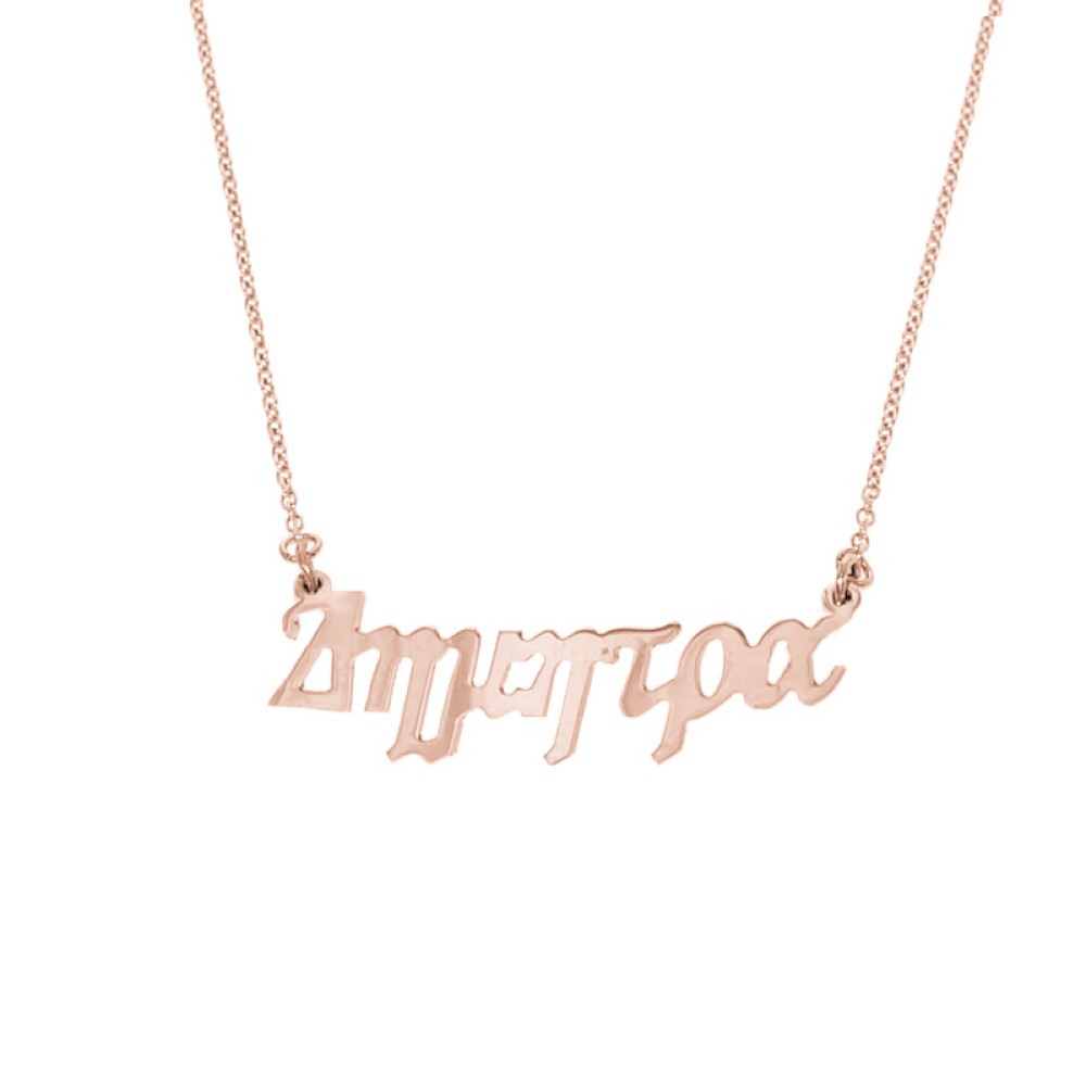 Sterling silver 925°.Dimitra name necklace on chain
