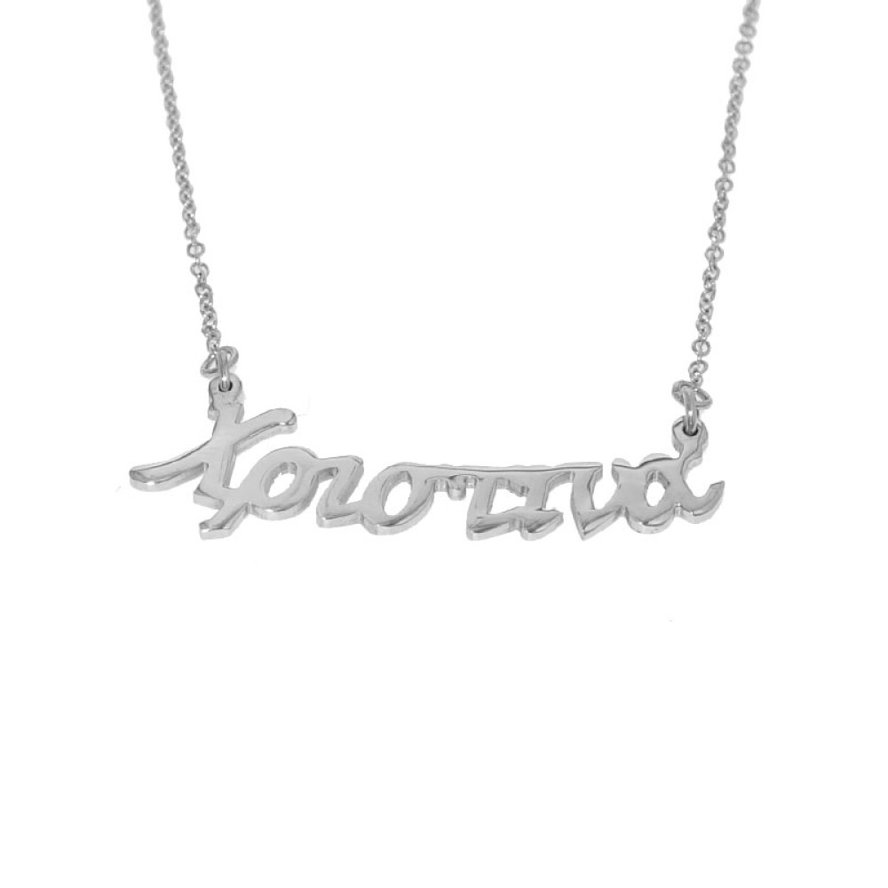 Sterling silver 925°.  Christina name necklace on chain