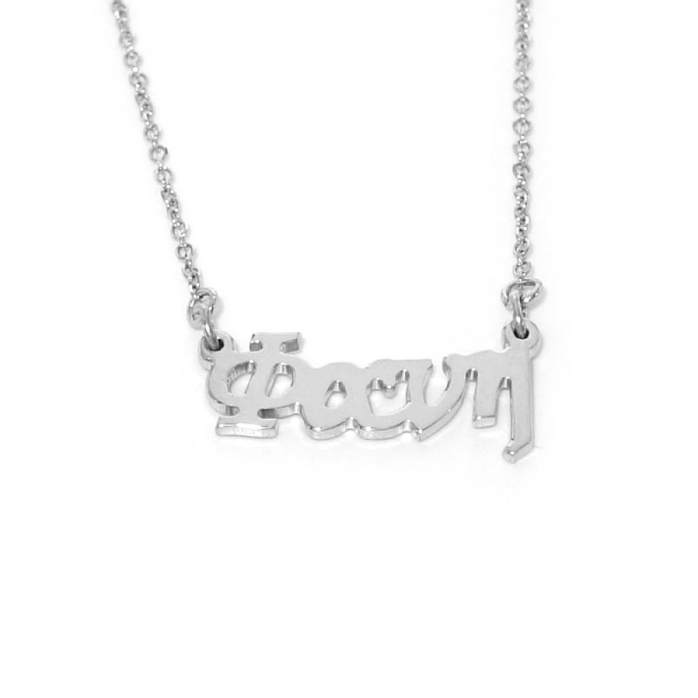 Sterling silver 925°.Fani name necklace on chain