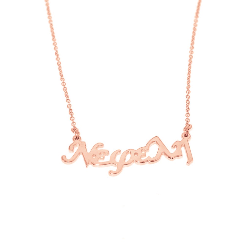Κολιέ αλυσίδα με όνομα Νεφέλη από ροζ επιχρυσωμένο ασήμι 925°