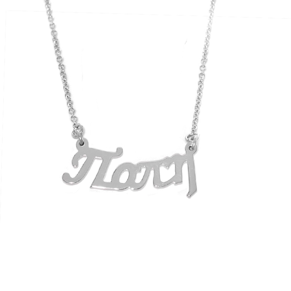 Sterling silver 925°.Popi name necklace on chain