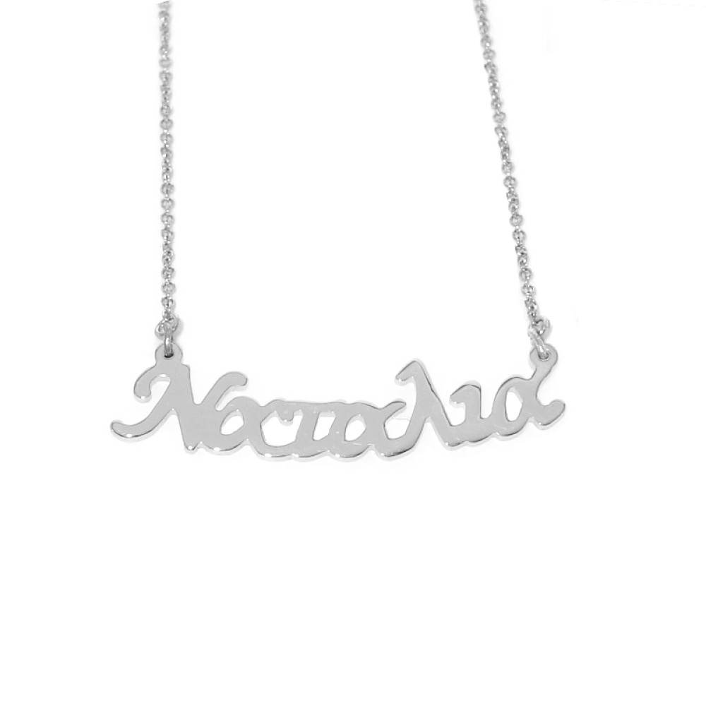 Sterling silver 925°.Natalia name necklace on chain