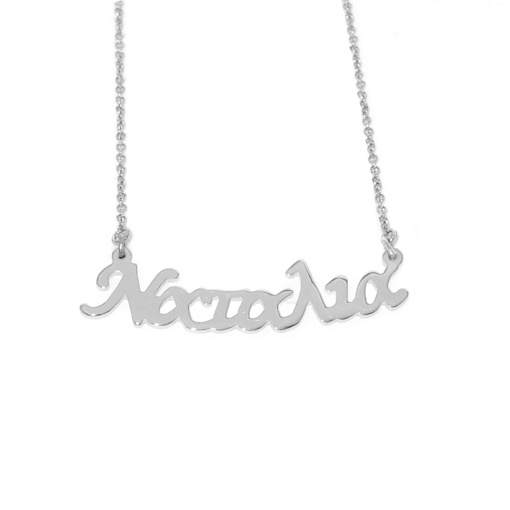 Sterling silver 925°.Natalia name necklace on chain