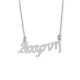 Sterling silver 925°.Dafni name necklace on chain