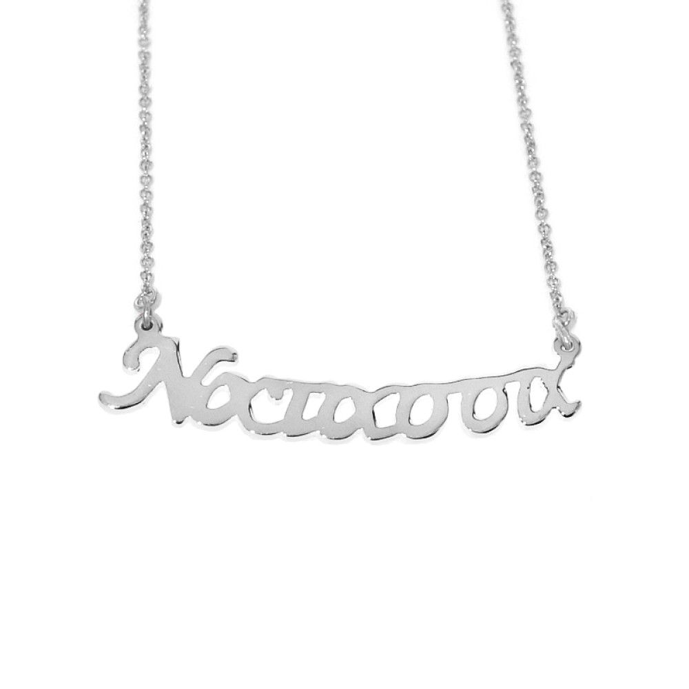 Sterling silver 925°.Natassa name necklace on chain