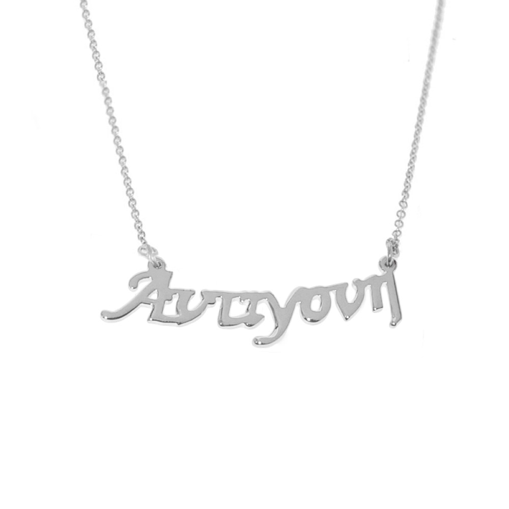 Sterling silver 925°.Antigoni name necklace on chain