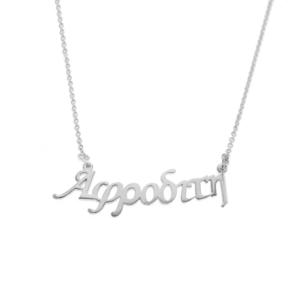 Sterling silver 925°.Afroditi name necklace on chain