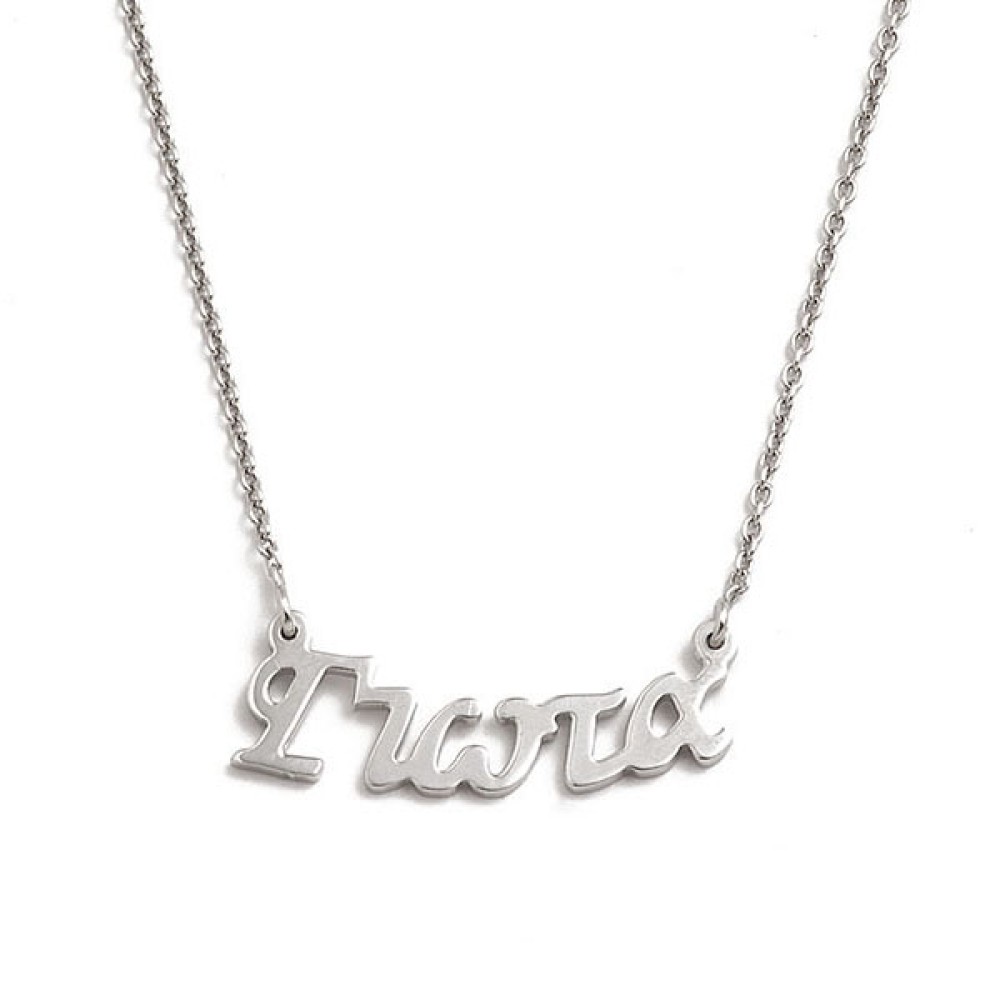 Sterling silver 925°.Giota name necklace on chain