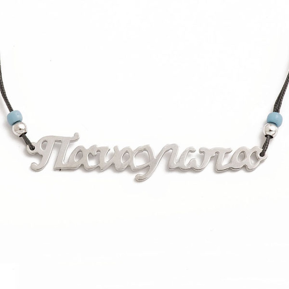 Sterling silver 925°.Panagiota name bracelet on cord