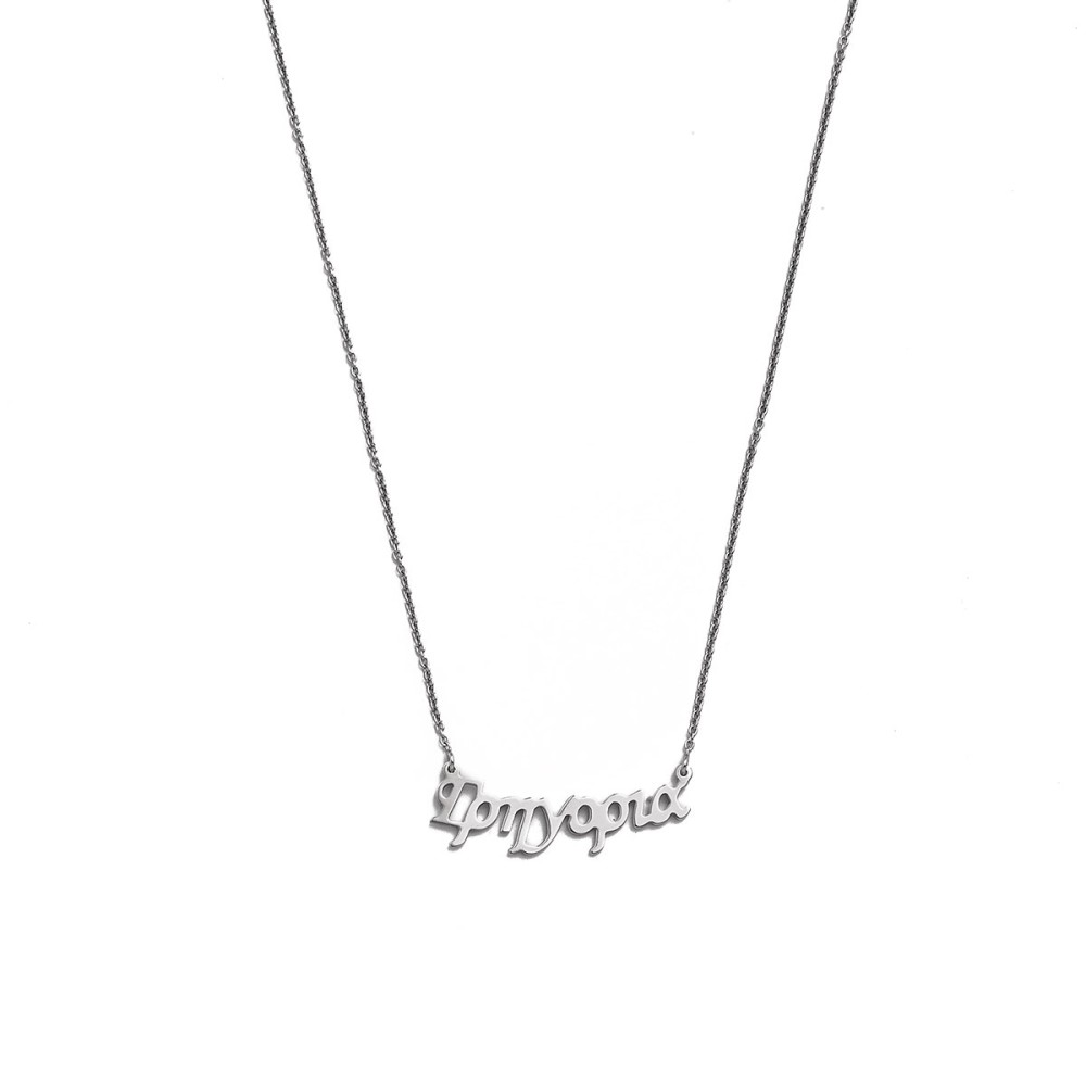 Sterling silver 925°.Grigoria name necklace on chain