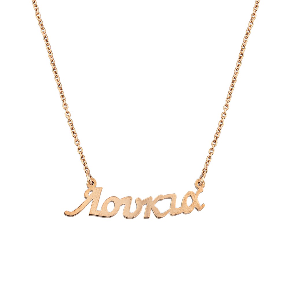 Sterling silver 925°.Loukia name necklace on chain